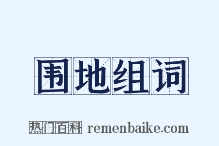 围地组词是什么意思的图片